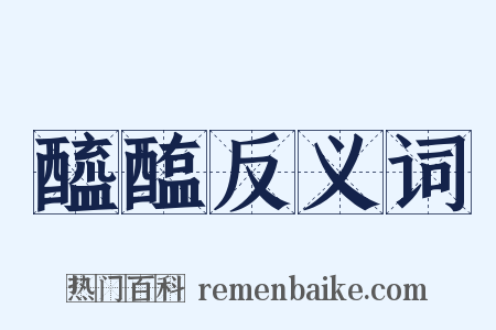 醯醢反义词是什么意思的图片